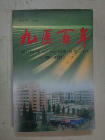 九医百年（1901—2001）（九江医专百年校史）