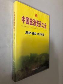 中国旅游资讯大全2012-2013 电子光盘（未开封）