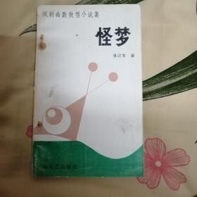 讽刺幽默微型小说集怪梦（签赠本）（内页干净）