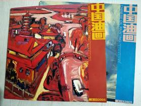 中国油画  2005年第3、5期 两册合售   每册84页  品好