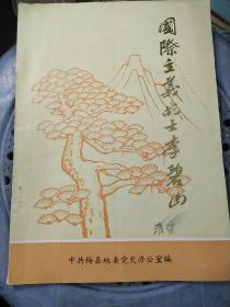 梅县地区党史通讯 1986年1-6期 六本合售