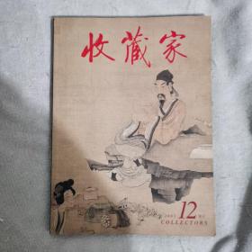 《收藏家》2005.12 增刊