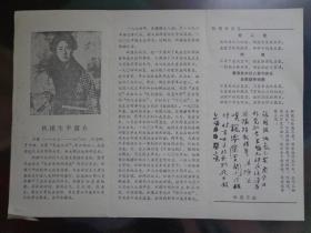 秋瑾故居 80年代 16开折页 秋瑾（1875-1907），浙江绍兴人，是我国近代杰出的革命家、妇女解放运动的先驱。秋瑾诗词四首。秋瑾手迹。周恩来1939年在绍兴题词手迹。秋瑾故居位于绍兴城内塔山西南麓，共三间五进。