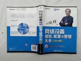 网络设备规划.配置与管理大全（Cisco版）带碟；刘晓辉编著；电子工业出版社；大16开；