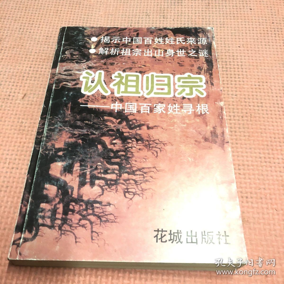 认祖归宗:中国百家姓寻根