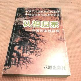 认祖归宗:中国百家姓寻根