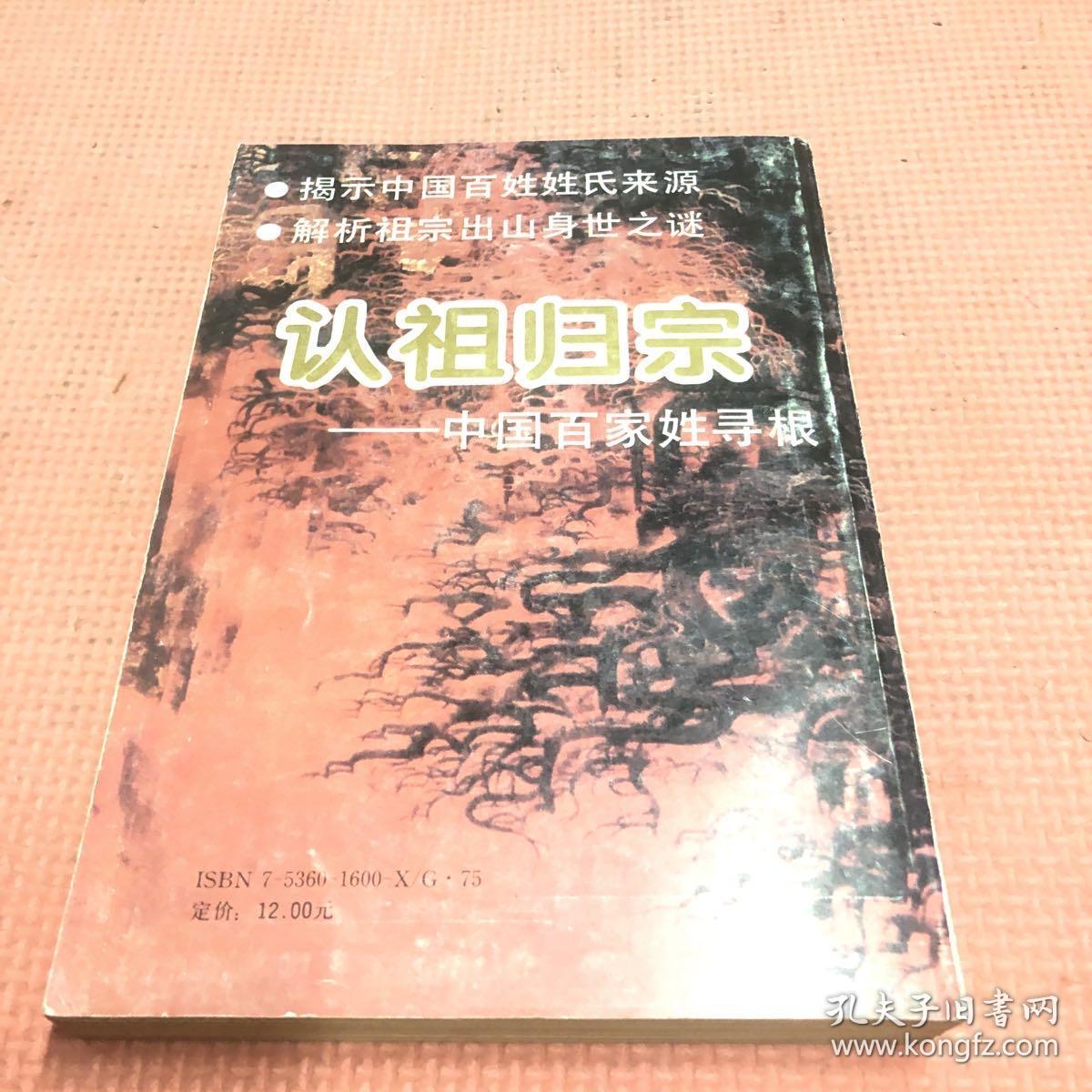 认祖归宗:中国百家姓寻根