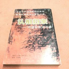 认祖归宗:中国百家姓寻根