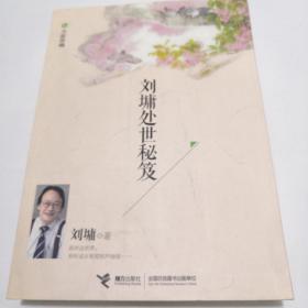 刘墉处世秘笈（全新珍藏）