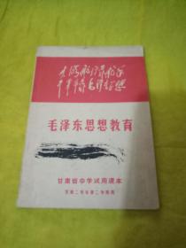 甘肃省中学试用课本 毛泽东思想教育 供第三学年第二学期用  实物拍摄一版一印