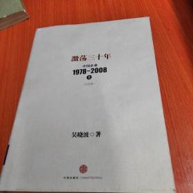 《激荡30年》，中国企业1978~2008。上