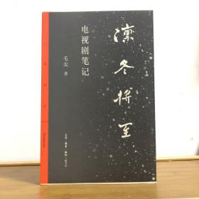 毛尖 签名 藏书票 《凛冬将至：电视剧笔记》毛边本