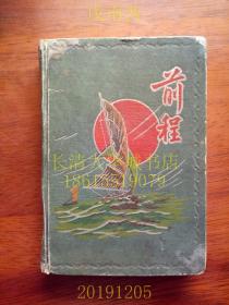 【日记本笔记本】前程日记本，硬精装，1959年1月31日吉林铁合金厂奖品，先锋姑娘战斗队队员孙桂范，内有一寸黑白证件照；吉林各地风光风景彩插【工作记录本，化学方程式、公式、试剂、数据、表格等，间有个人生活记录，如50岁（退休）感言；小孙子出生，等。最后时间至1990年左右。从吉林到山东济南】