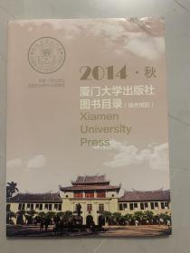 厦门大学出版社图书目录2014秋