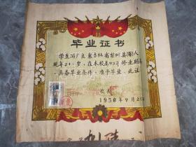 一九五八年四平市高级中学校毕业证书