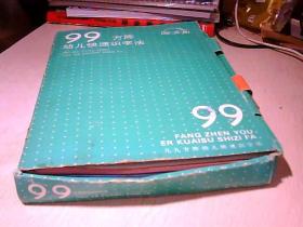 99方阵幼儿快速识字法一套全 （全五册+99方阵快速识字手册一本，磁带3盒，卡片4盒） 品如图