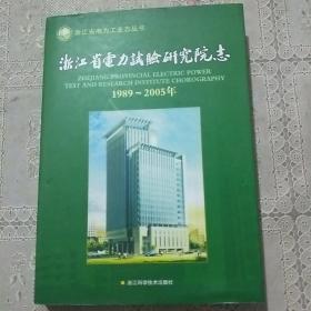 浙江省电力试验研究院志   (1989~2005)