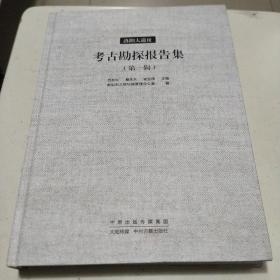 洛阳大遗址考古勘探报告集(第一辑)