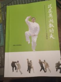 我在英国教功夫 马保国 河南人民出版社