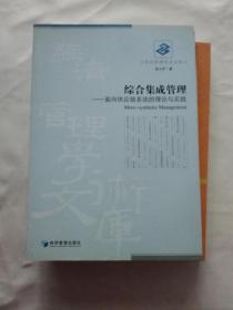 综合集成管理:面向供应链系统的理论与实践