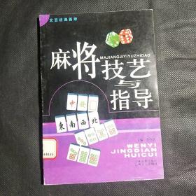 麻将技艺与指导（文艺经典荟萃）