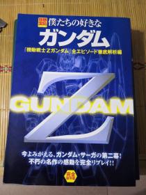 日版 别册宝島 僕たちの好きな ガンダム 「機動戦士Zガンダム」全エピソード徹底解析編
我们喜欢的高达《机动战士Z高达》全章节彻底解析篇