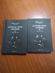 宋笔记语言学资料研究與彙编（上下）印600册