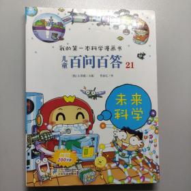 我的第一本科学漫画书·儿童百问百答21：未来科学