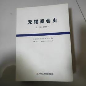 无锡商会史（1905——2015）