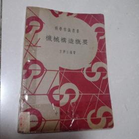 科学丛书：机械构造概要（民国三十年三版）