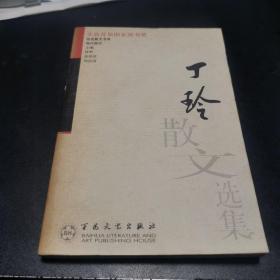 丁玲散文选集——百花散文书系·现代散文丛书