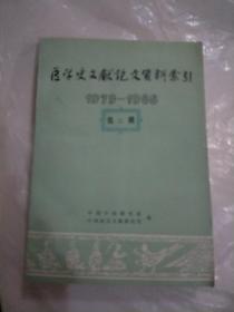 医学史文献论文索引1900-1949 影印本