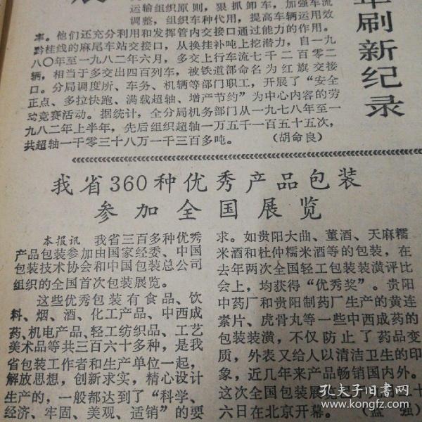 黔西南州和兴义县农技人员为推广良种出力，无偿转让水稻新品系技术！兴105——4。我省360种优秀产品包装参加全国展览！贵阳大曲、董酒、天麻糯米酒、杜仲酒、紫金山天文台为17颗小行星命名！贵州省话剧团《贵州日报》，今日出版半张。