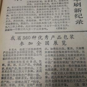 黔西南州和兴义县农技人员为推广良种出力，无偿转让水稻新品系技术！兴105——4。我省360种优秀产品包装参加全国展览！贵阳大曲、董酒、天麻糯米酒、杜仲酒、紫金山天文台为17颗小行星命名！贵州省话剧团《贵州日报》，今日出版半张。