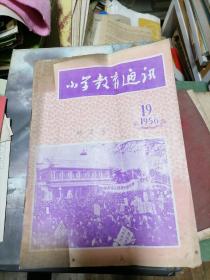 小学教师通讯1956年第19期