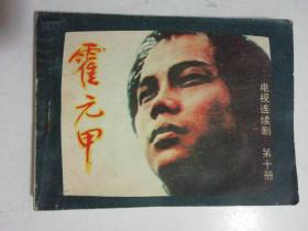 电视连续剧连环画册 霍元甲（第十册）1985年一版一印..