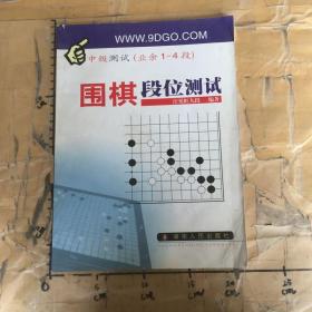 围棋段位测试