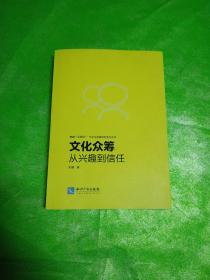 文化众筹：从兴趣到信任