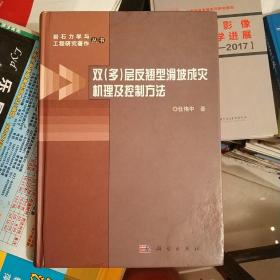 双(多)层反翘型滑坡成灾机理及控制方法(岩石力学与工程研究著作)