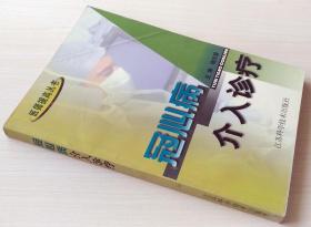 冠心病介入诊疗 医师提高丛书 杨志健 正版现货 库存书 9787534531897