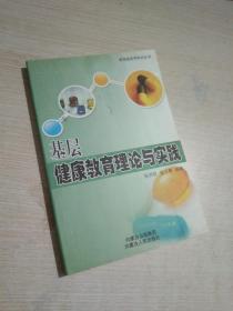 基层健康教育理论与实践