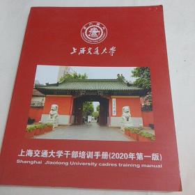 上海交通大学干部培训手册(2020年第一版)