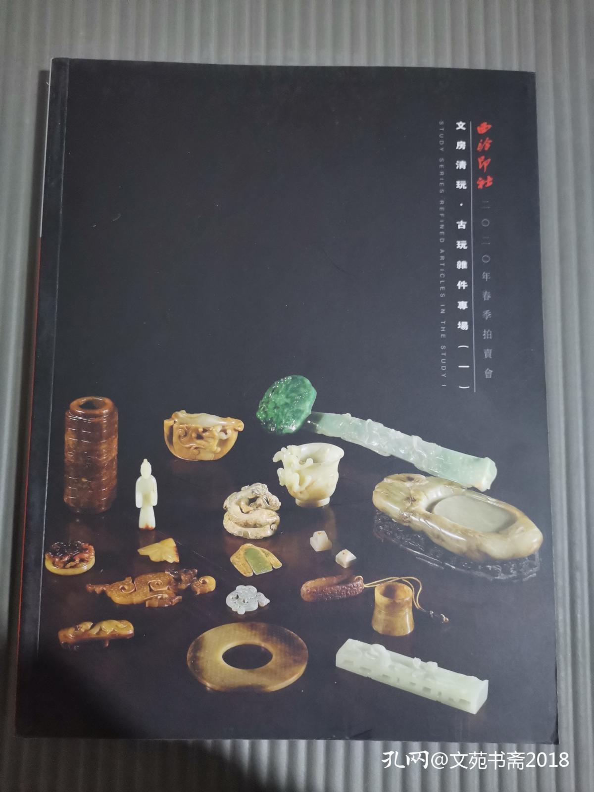 西泠印社2020春季拍卖会 文房清玩 古玩杂件专场(一)'