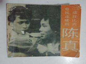 电视连续剧连环画册 陈真（第三册：擂台比武）1984年一版一印..