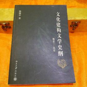 文化建构文学史纲.魏晋~北宋