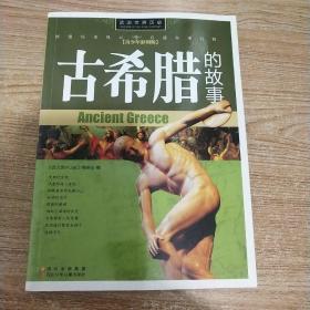 话说世界历史-古希腊的故事-青少年彩图版（西方文明的源头，荷马、苏格拉底、柏拉图、亚里士多德，只能仰望的璀璨文化）（内页干净）