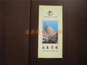 广告宣传页：白象宾馆（中国重庆）