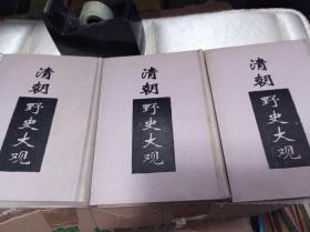 清朝野史大观  3册全,  94年精装影印民国本