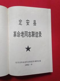 硬精装包书皮：肖像本《定安县革命老同志联谊录》1992年9月（定安县革命老同志联谊录编委会编，主任：林荣星、吴碧廉、陈志平，有：冯所兴、林开少、黎文清、陈德鑫题词，中共定安县委党史办公室1992.8.27）