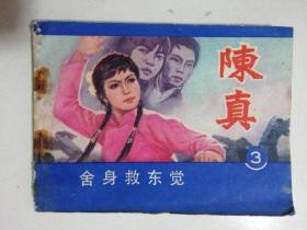 电视连续剧连环画册 陈真（第3册：舍身救东觉）1984年一版一印..